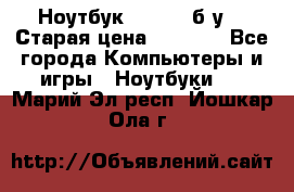 Ноутбук toshiba б/у. › Старая цена ­ 6 500 - Все города Компьютеры и игры » Ноутбуки   . Марий Эл респ.,Йошкар-Ола г.